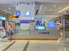 -一只酸奶牛(百联南岸上海城店)