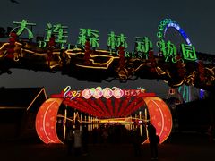 -大连森林动物园