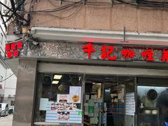 -牛记咖喱美食(十月初五日街店)