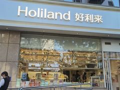 -好利来(青年宫店)