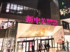 -新中关购物中心