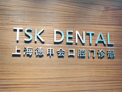 -TSK齿科德申会口腔门诊·联洋诊所