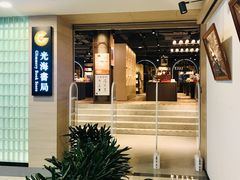-光海书局(南京东路第一百货店)