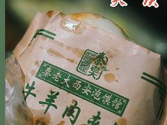 牛肉臊子肉夹馍-秦老大西安羊肉泡馍馆(健德门店)