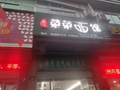 门面-荣荣面馆(丹溪大道店)