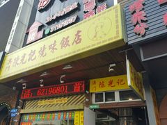 -陈光记烧腊(长寿路店)