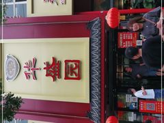 门面-华盛园卷子王农家菜水库鱼