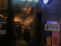 门面-海岩咖啡(茂业天地店)