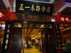 门面-火宫殿(五一大道分店)