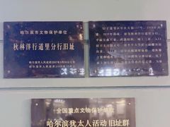 -哈尔滨犹太人活动旧址群(秋林洋行道里分行旧址)