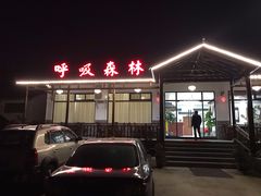 -呼吸森林·生态农庄农家乐私房菜