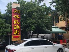 -光明刘冰乳鸽店(光明法政北路店)