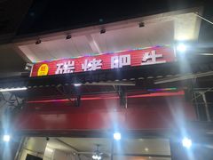 -旺记碳烤肥牛(总店)