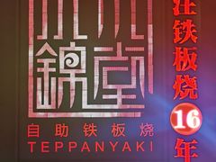 -水木锦堂·自助铁板烧(世贸天阶店)