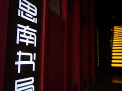 -思南书局(复兴中路店)