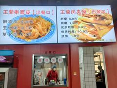 -王菊美食街·王菊面馆(总店)