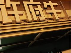 门面-许府牛火锅(信义坊总店)