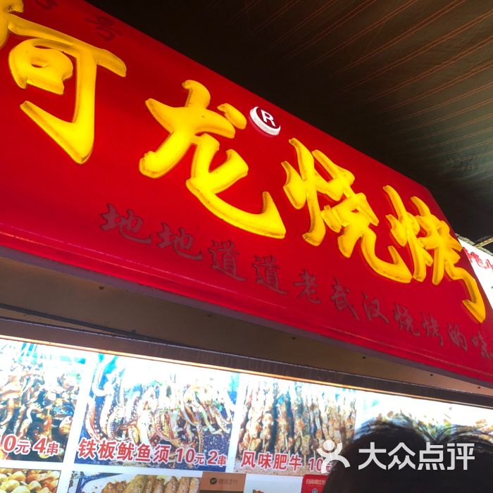 阿龙烧烤图片-北京烧烤-大众点评网