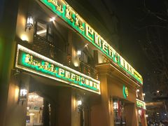 门面-巴依老爷·新疆美食(上城区天城路店)