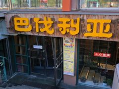 门面-巴伐利亚啤酒健康自助烤场