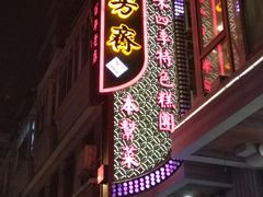 -五芳齋(云南南路店)
