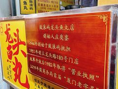 -龙头鱼丸店 只此一家只卖手工鲨鱼丸