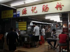 -源记肠粉(华贵路店)