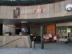-听香·678茶铺(猛追湾店)