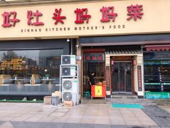 门面-好灶头妈妈菜·千岛湖柴火鱼餐厅(桐庐店)