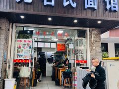 -无名氏面馆(邮电路店)