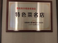 -青雅中餐厅(大连金石滩绿发希尔顿度假酒店)