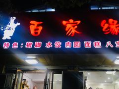 门面-百家缘(东门南路店)