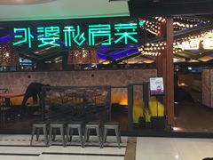 -外婆私房菜(新亚百货店)