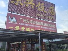 -东兴黄鳝饭店(江洲店)