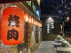 -牛焱·烧肉酒肆(五大道店)