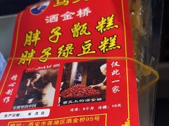 -马文章胖子甑糕(洒金桥店)