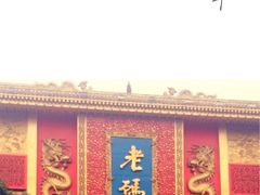 -老码头火锅(玉林店)