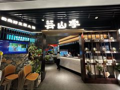 -芸山季·云南野生菌火锅(人民广场来福士店)