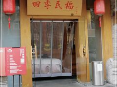 门面-四季民福烤鸭店(望京南湖东园店)