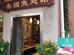 -阿诺泰·泰国餐厅(紫荆店)