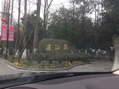 路标-青城道汤池