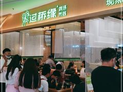 -过桥缘·过桥米线(北京望京万象汇店)