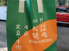 -大益烤鸡