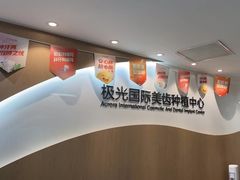 -极光口腔·矫正种植修复(锦江店)