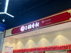 -北京稻香村(西站店)