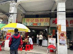 -河记肠粉店