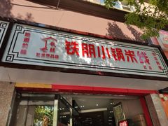门面-铁朋小锅米线(金星店)