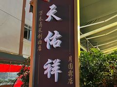 -天佑祥万春老卤(天乡后街店)