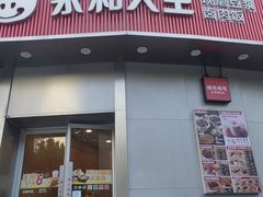 -永和大王(一口茶豆浆|花香豆更香·长寿路店)