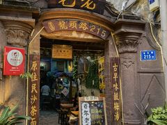 门面-老宅原住民沙茶面精品小吃(龙头路店)